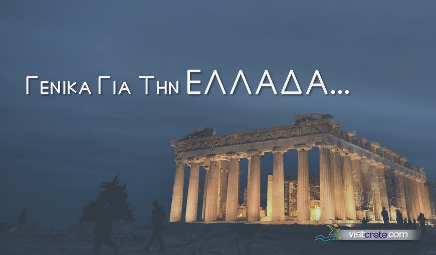 Γενικές Πληροφορίες για την Ελλάδα